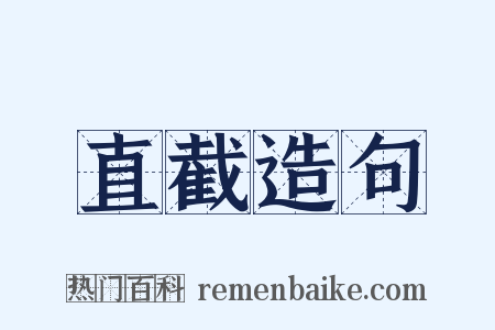 直截造句是什么意思的图片